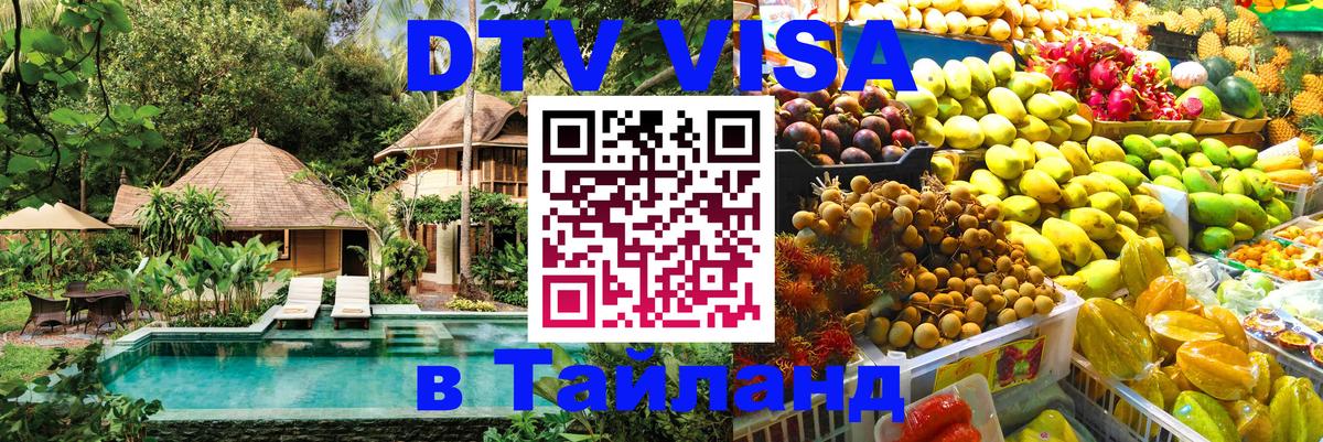 Как сделать DTV визу в Тайланд 