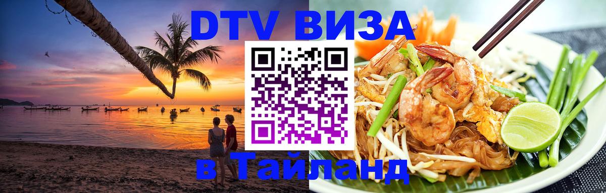 DTV Visa Thailand — прайс и условия, виза без дополнительных документов - Амман  05.10.2025 