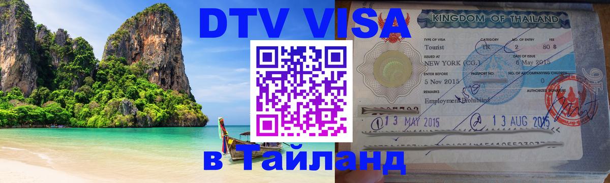 Виза ДТВ на 5 лет в Тайланд Амман 